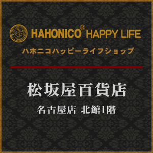 ハホニコハッピーライフショップ 松坂屋名古屋店
