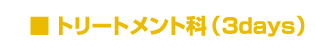 �g���[�g�����g�ȁi�Rdays�j