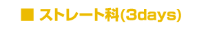 �X�g���[�g�ȁi�Rdays�j