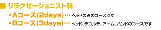 リラクゼーショニスト科
