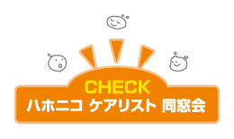 ハホニコ ケアリスト 同窓会