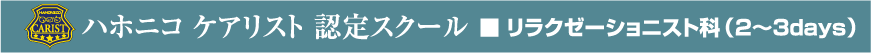ハホニコ ケアリスト 認定スクール リラクゼーショニスト科(2〜3days)