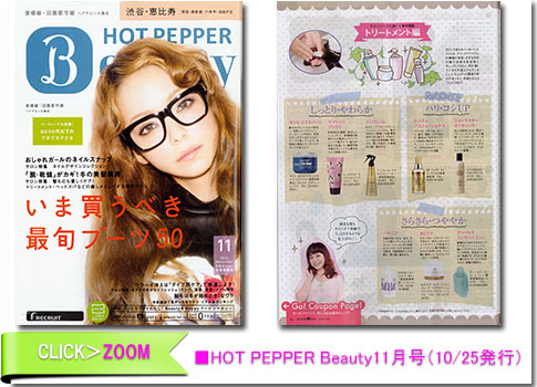 HOT PEPPER Beauty11月号（10/25発行）