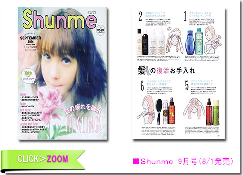 ■Shunme 9月号（8/1発売）