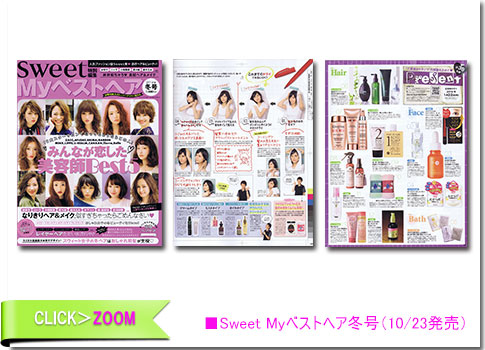 ■Sweet Myベストヘア冬号（10/23発売）
