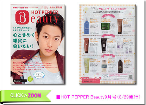 ■HOT PEPPERBeauty9月号（8/29発行）