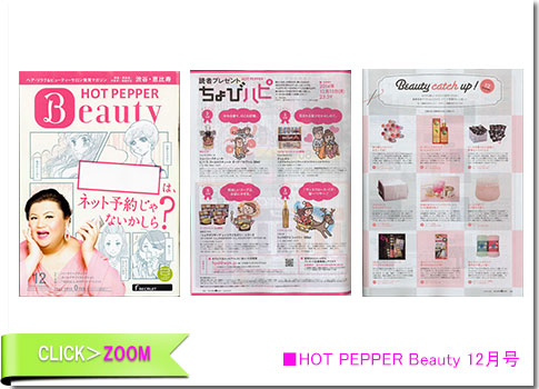 ■HOT PEPPER Beauy12月号
