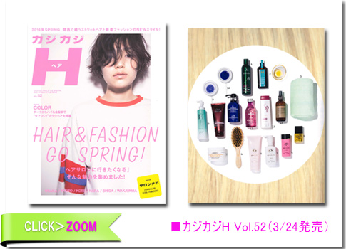 ■カジカジH Vol.52（3/24発売）