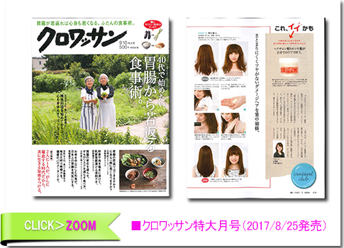 ■クロワッサン9/10特大月号（2017/08/25発売）