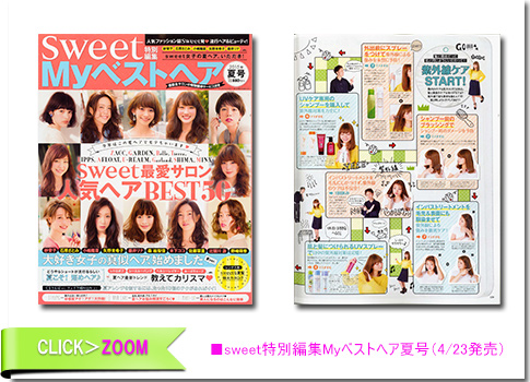 ■sweet特別編集Myベストヘア夏号（4/23発売）        