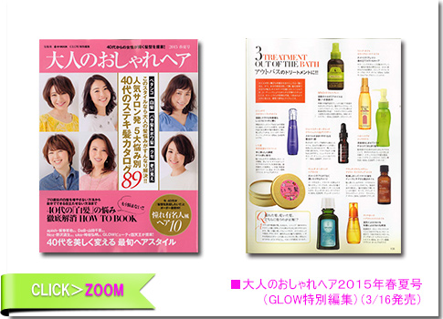 ■大人のおしゃれヘア２０１５年春夏号（GLOW特別編集）（3/16発売）
        