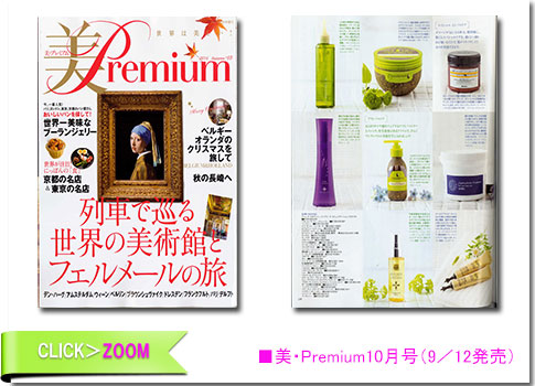 ■美・Premium10月号(9/12発売)