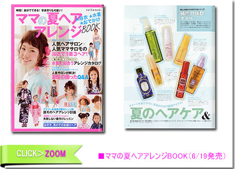 ■ママの夏ヘアアレンジBOOK（6/19発売）
		