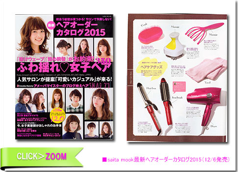 ■saita mook最新ヘアオーダーカタログ2015（12/6発売）
