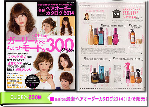 ■ｓａｉｔａ最新ヘアオーダーカタログ2014（12/6発売）