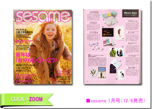 ■sesame 1月号（12/6発売）
