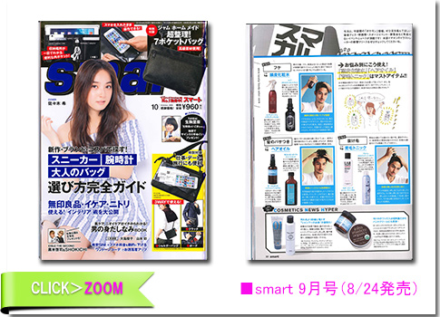 ■smart9月号（8/24発売）