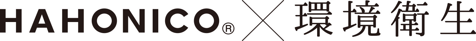 HAHONICO × 環境衛生